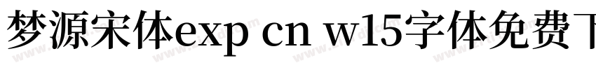 梦源宋体exp cn w15字体免费下载字体转换
